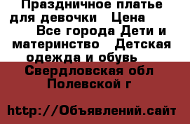 Праздничное платье для девочки › Цена ­ 1 000 - Все города Дети и материнство » Детская одежда и обувь   . Свердловская обл.,Полевской г.